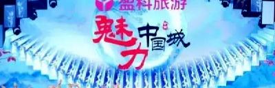 《魅力中国城》房县投票快捷通道