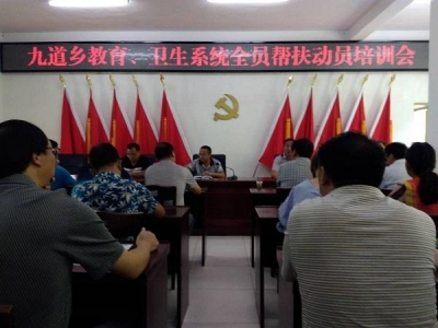九道乡教育卫生系统召开全员帮扶动员培训会