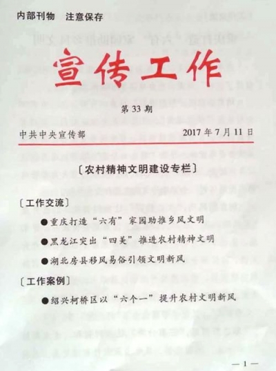 中宣部《宣传工作》刊物刊载房县人情新风经验