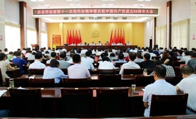 房县召开庆祝中国共产党成立96周年大会  蔡贤忠传达省党代会精神并作重要讲话 纪道清主持会议