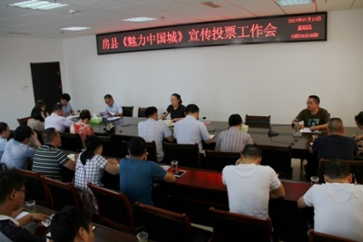 房县再部署《魅力中国城》宣传投票工作