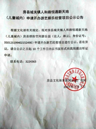 房县城关镇人和路恒通新天地（儿童城内）申请开办游艺娱乐经营项目公示公告