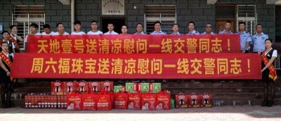 天地壹号饮料公司为执勤交警送清凉