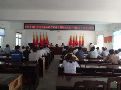 沙河乡组织贫困劳动力赴广东务工暨“两后生” 培训部署会 