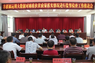 竹溪丰溪镇召开精准扶贫政策落实大数据