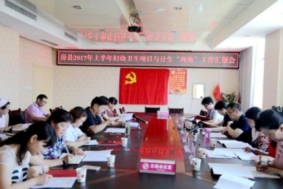 房县上半年妇幼卫生工作接受市级督导