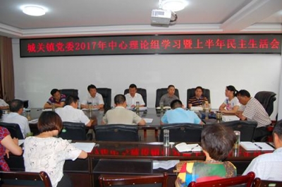 城关镇召开2017年中心理论组学习暨上半年民主生活会