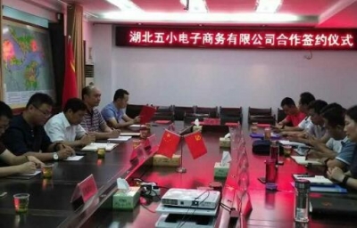 湖北五小电子商务有限公司在郧阳区成功签约
