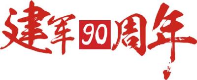 庆八一军魂永不朽 激昂新农商 