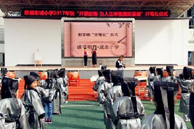 房县东城小学举行一年级新生首届“开笔礼”仪式