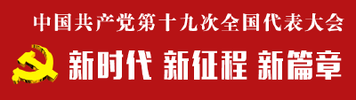 中国共产党第十九届中央委员会候补委员名单
