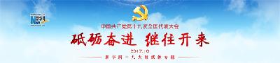 党的十九大将于18日在京举行 全国广播电视、中央重点新闻网站将直播大会开幕式