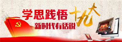 十九大学习问答目录