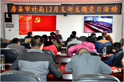 房县审计局召开12月支部主题党日活动为深入学习贯彻十九大精神再“加力” 