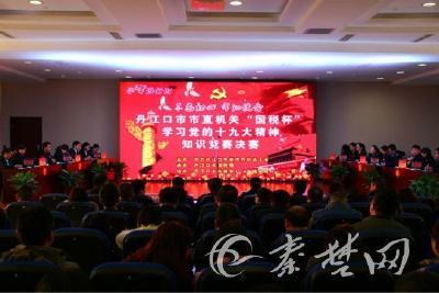 丹江口市“三屏”直播党的十九大精神知识竞赛决赛