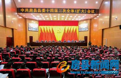 中共房县县委十四届三次全体（扩大）会议召开