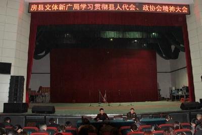 房县文体新广系统集中学习贯彻人代会、政协会精神 