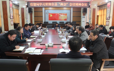 房县住建局学习贯彻全县“两会”精神