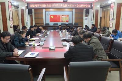 房县住建局学习贯彻县委十四届三次全体会议精神