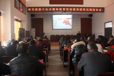 县教育系统十九大精神宣讲团在军店镇开讲