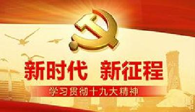 徐锦凤要求:深刻领会十九大精神 以改革创新精神推进政协工作  