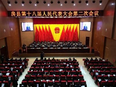 房县第十八届人民代表大会第二次会议闭幕