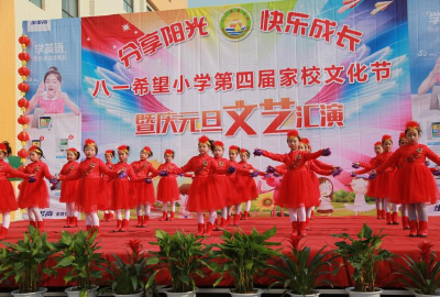 八一希望小学举办第四届庆元旦 家校文化节活动