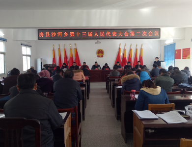 沙河乡召开第十三届人民代表大会第二次会议 