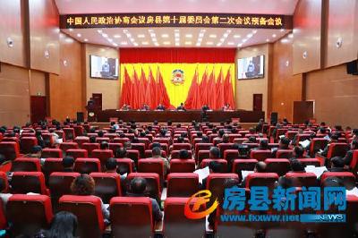 政协房县十届二次会议预备会召开