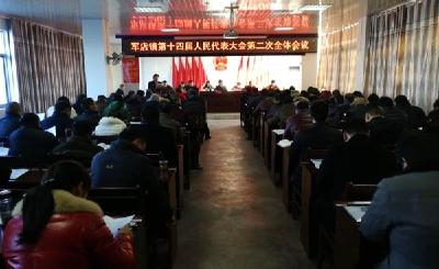 军店镇召开第十四届人民代表大会第二次全体会议