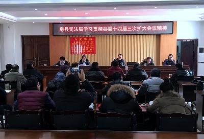 房县司法局学习贯彻县委十四届三次扩大会议精神 