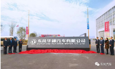 东风华神在十堰揭牌成立 元旦起正式投入运营 