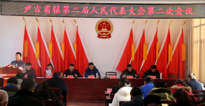 尹吉甫镇第二届人民代表大会第二次会议圆满落幕 