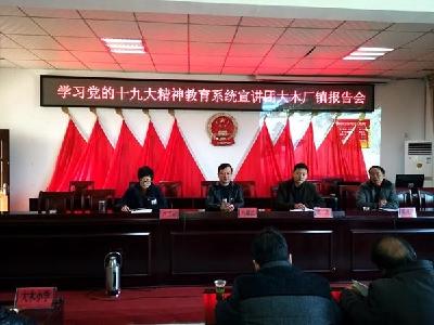 教育宣讲团深入房县大木厂镇教育系统宣讲十九大精神