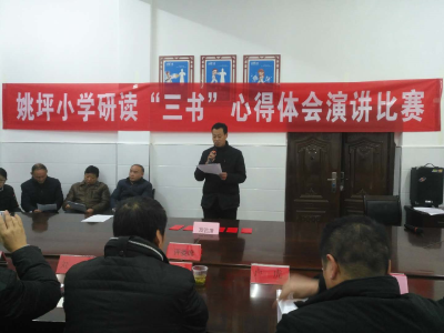 姚坪小学开展研读“三书”心得体会演讲比赛  