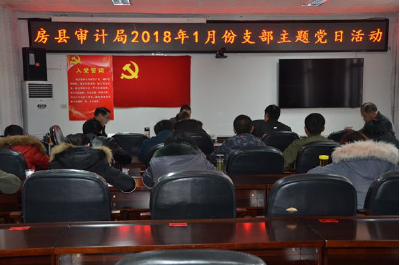 房县审计局开展2018年首次主题党日活动 