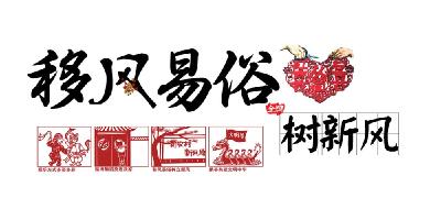 温州“易俗”记（移风易俗气象新）