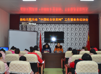 房县幼儿园启动“中国社会扶贫网”推广运行工作