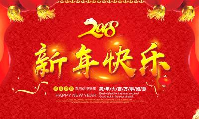 县委书记蔡贤忠2018年新年寄语