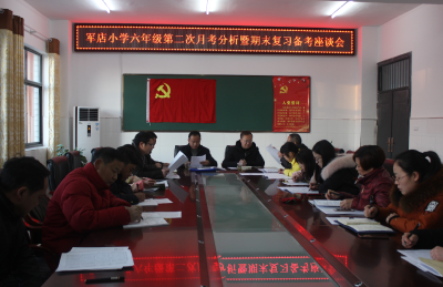 军店小学召开毕业班”高效复习”座谈会 