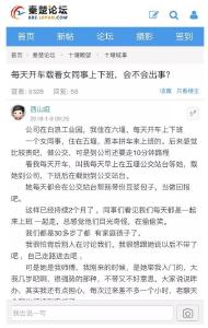 十堰已婚男发帖求助：天天开车载女同事上下班，会不会出事？