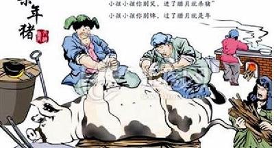 杀年猪