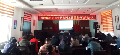 窑淮镇启动社会扶贫网工作暨业务培训会议 