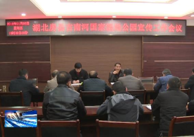 房县加强古南河国家湿地公园的宣传推介 