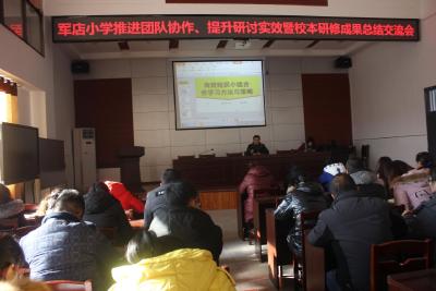 总结中提升 研讨中成长——军店小学开展校本研修总结交流活动 