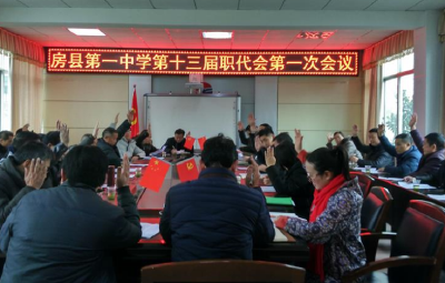 房县一中第十三届职代会第一次会议成功召开