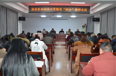房县农业局传达学习县“两会”精神 