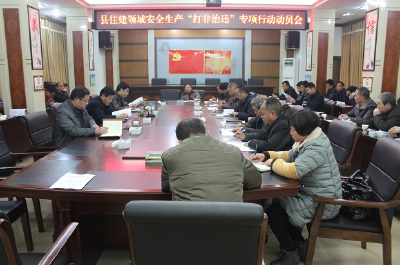 房县召开住建领域安全生产“打非治违”专项行动动员会 