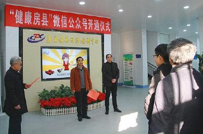 “健康房县”微信公众号正式上线运营