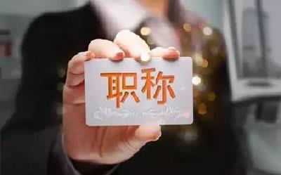 湖北职称制度改革啦! 特殊人才可直接认定正高级